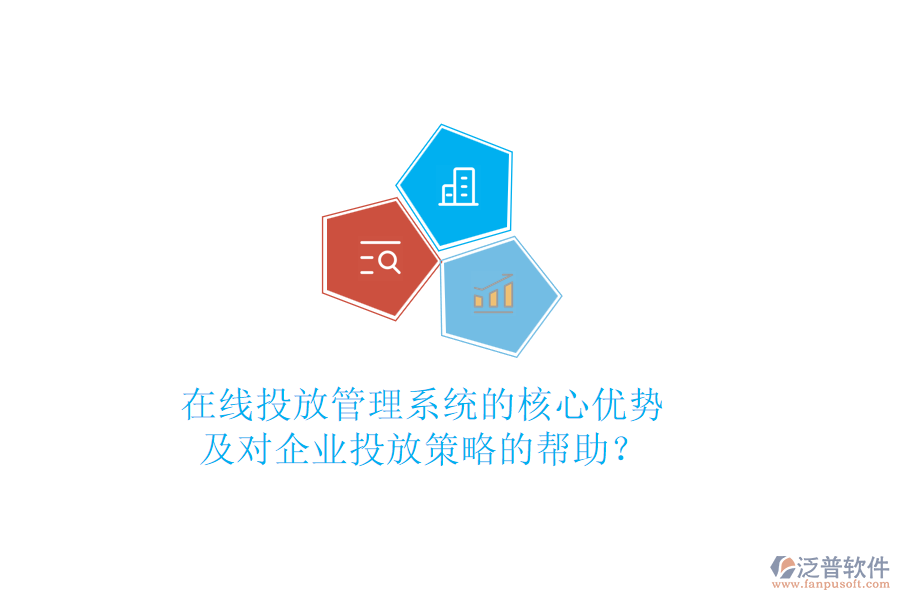 在線投放管理系統(tǒng)的核心優(yōu)勢(shì)及對(duì)企業(yè)投放策略的幫助？