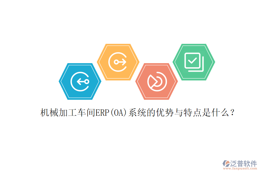 機(jī)械加工車間ERP(OA)系統(tǒng)的優(yōu)勢與特點是什么？