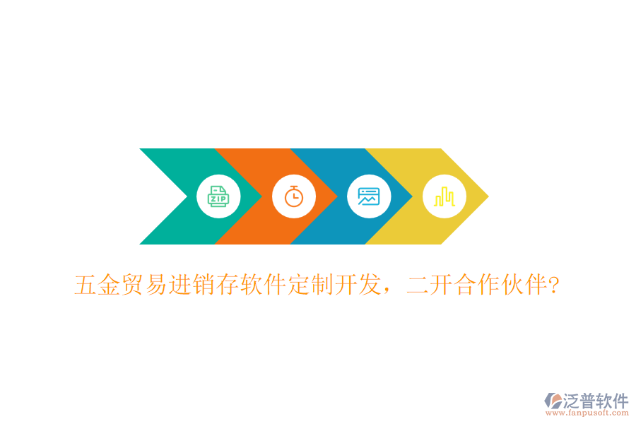 五金貿(mào)易進(jìn)銷存軟件定制開發(fā)，二開合作伙伴?