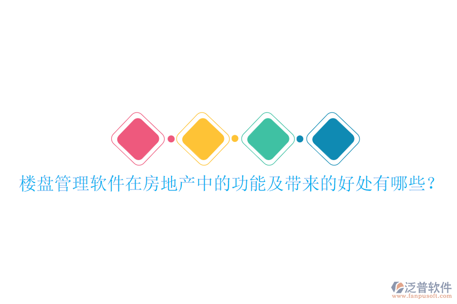 樓盤(pán)管理軟件在房地產(chǎn)中的功能及帶來(lái)的好處有哪些？