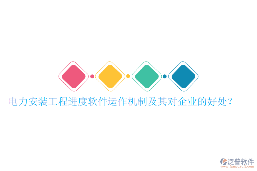 電力安裝工程進度軟件運作機制及其對企業(yè)的好處？