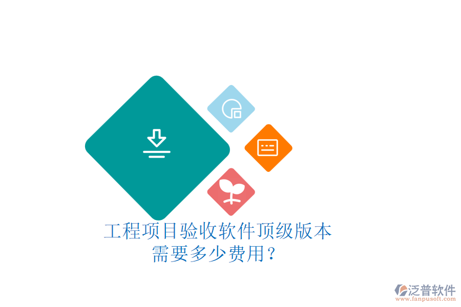 工程項(xiàng)目驗(yàn)收軟件頂級(jí)版本，需要多少費(fèi)用？