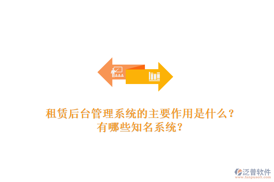 租賃后臺管理系統(tǒng)的主要作用是什么？有哪些知名系統(tǒng)？