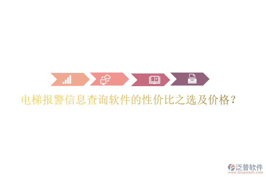 電梯報警信息查詢軟件的性價比之選及價格？
