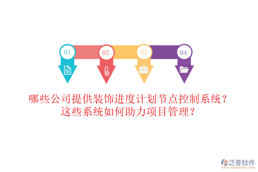 哪些公司提供裝飾進度計劃節(jié)點控制系統(tǒng)？這些系統(tǒng)如何助力項目管理？