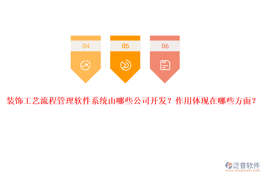 裝飾工藝流程管理軟件系統(tǒng)由哪些公司開發(fā)？作用體現(xiàn)在哪些方面？