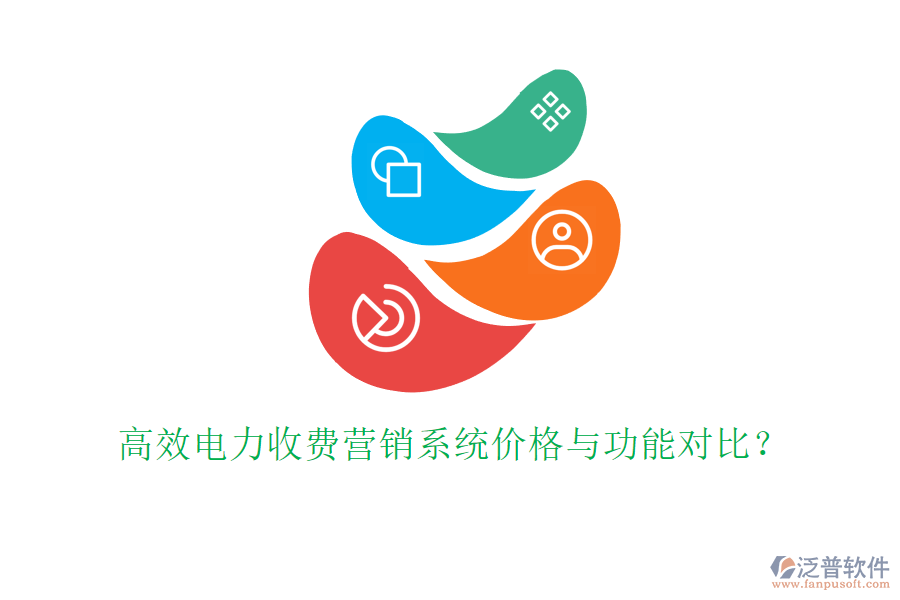 高效電力收費營銷系統(tǒng)價格與功能對比？