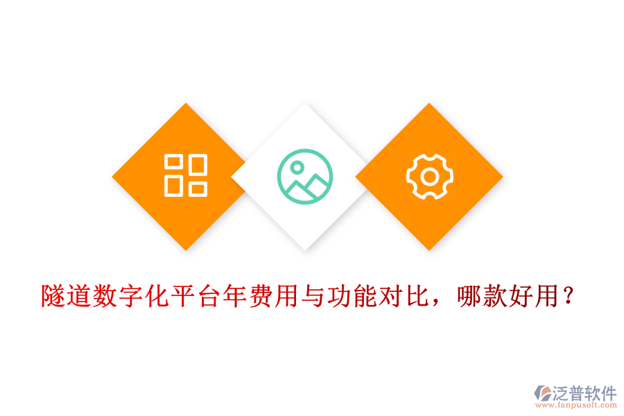 隧道數(shù)字化平臺年費(fèi)用與功能對比，哪款好用？
