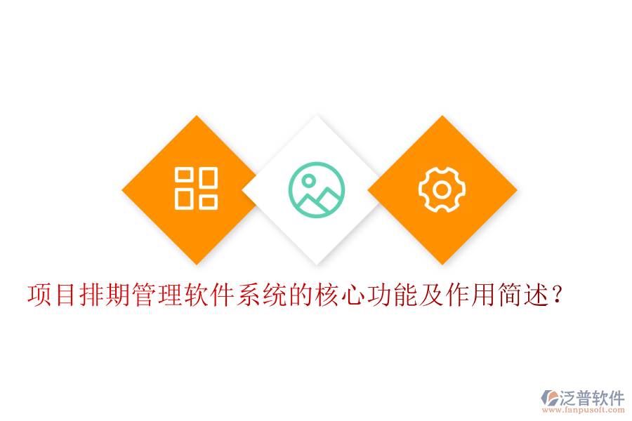 項(xiàng)目排期管理軟件系統(tǒng)的核心功能及作用簡(jiǎn)述？