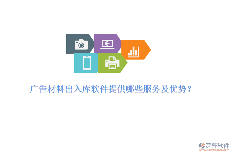 廣告材料出入庫軟件提供哪些服務(wù)及優(yōu)勢？