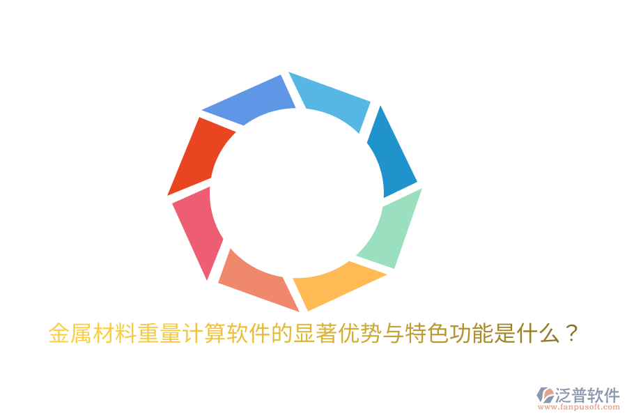 金屬材料重量計(jì)算軟件的顯著優(yōu)勢(shì)與特色功能是什么？