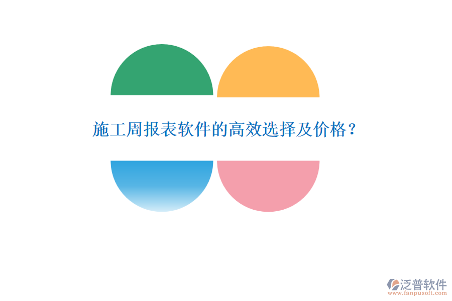 施工周報(bào)表軟件的高效選擇及價(jià)格？