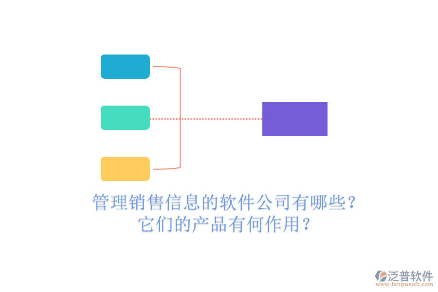 管理銷售信息的軟件公司有哪些？它們的產(chǎn)品有何作用？