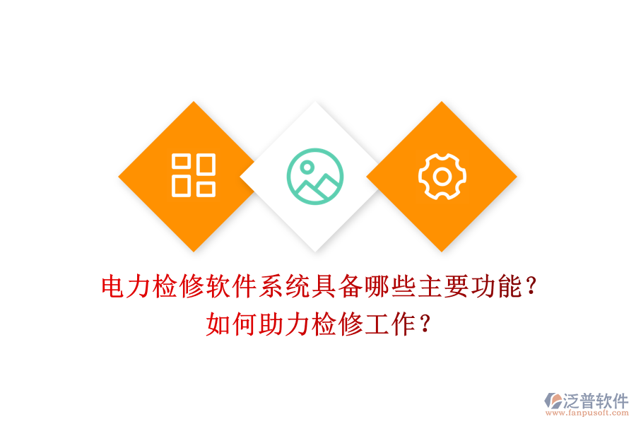 電力檢修軟件系統(tǒng)具備哪些主要功能？如何助力檢修工作？