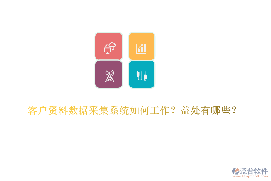 客戶資料數(shù)據(jù)采集系統(tǒng)如何工作？益處有哪些？