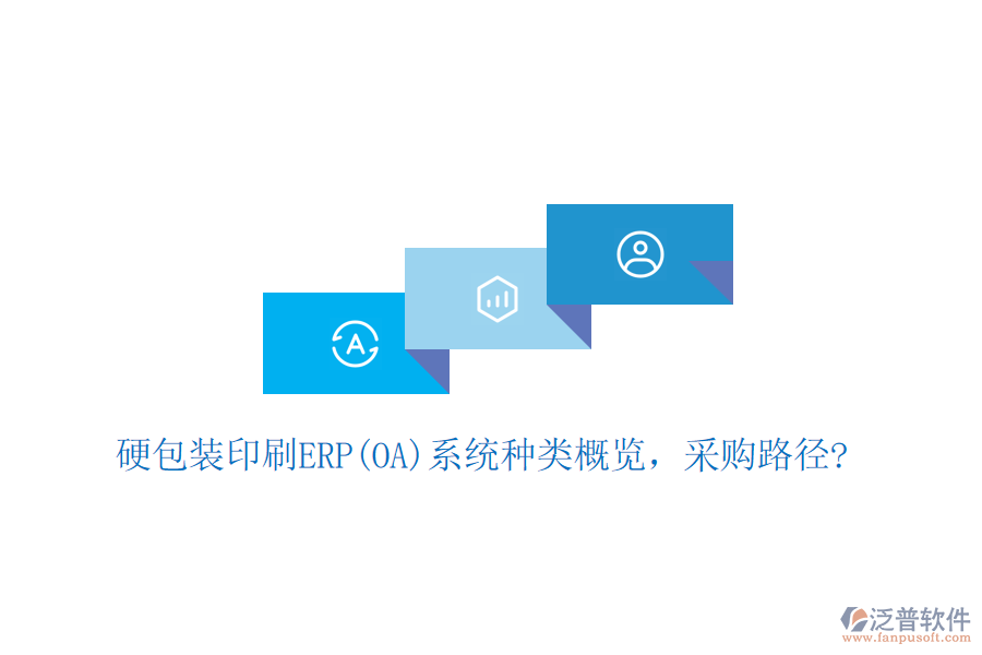 硬包裝印刷ERP(OA)系統(tǒng)種類概覽，采購路徑?