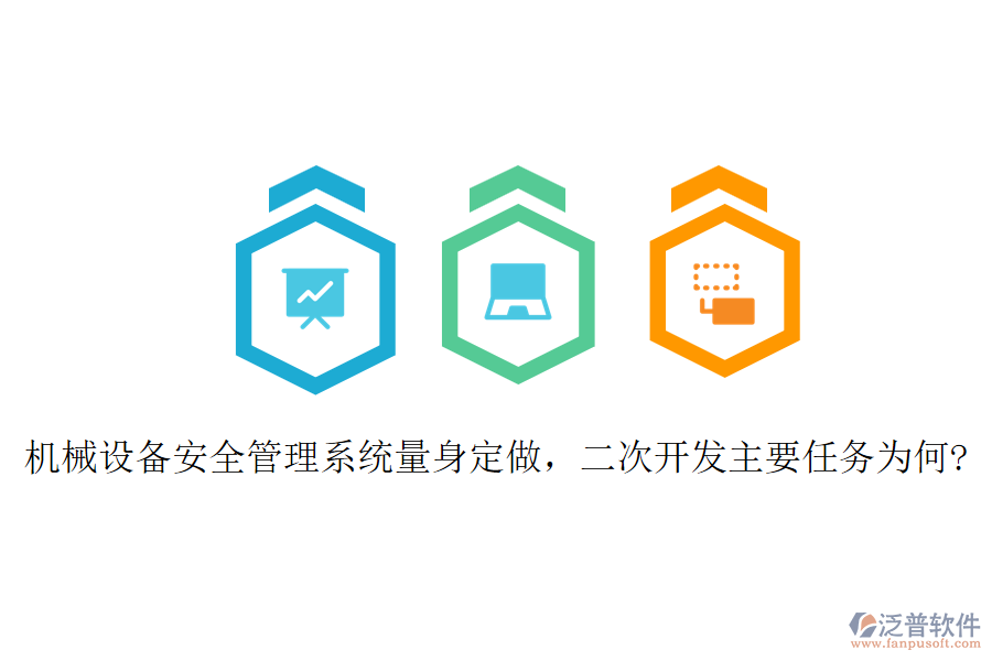 機(jī)械設(shè)備安全管理系統(tǒng)量身定做，二次開發(fā)主要任務(wù)為何?