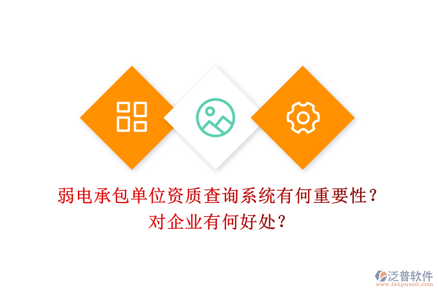 弱電承包單位資質(zhì)查詢系統(tǒng)有何重要性？對(duì)企業(yè)有何好處？