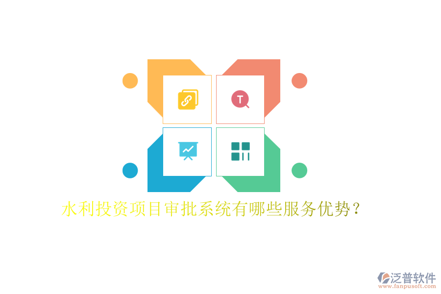 水利投資項目審批系統(tǒng)有哪些服務優(yōu)勢？