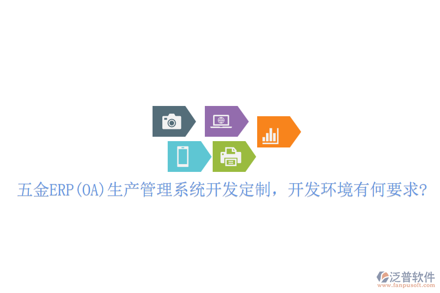 五金ERP(OA)生產(chǎn)管理系統(tǒng)開發(fā)定制，開發(fā)環(huán)境有何要求?