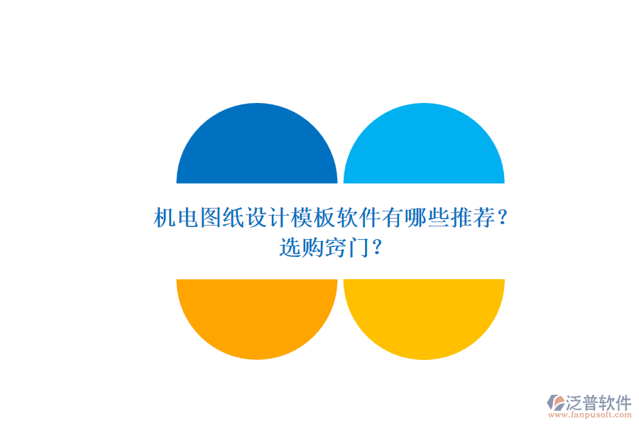 機(jī)電圖紙?jiān)O(shè)計(jì)模板軟件有哪些推薦？.png