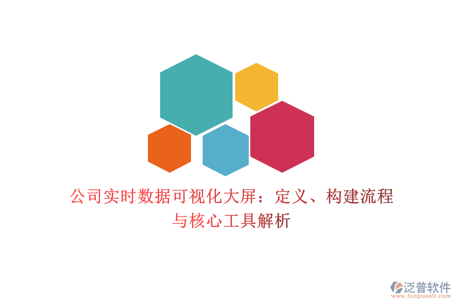 公司實時數(shù)據(jù)可視化大屏：定義、構(gòu)建流程與核心工具解析