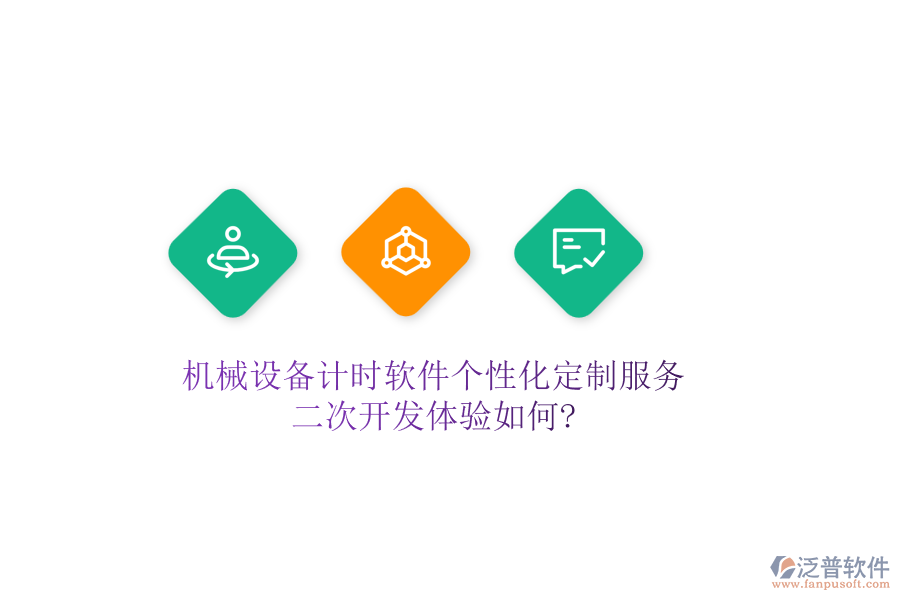 機械設(shè)備計時軟件個性化定制服務(wù)，<a href=http://www.newsbd7.com/Implementation/kaifa/ target=_blank class=infotextkey>二次開發(fā)</a>體驗如何?