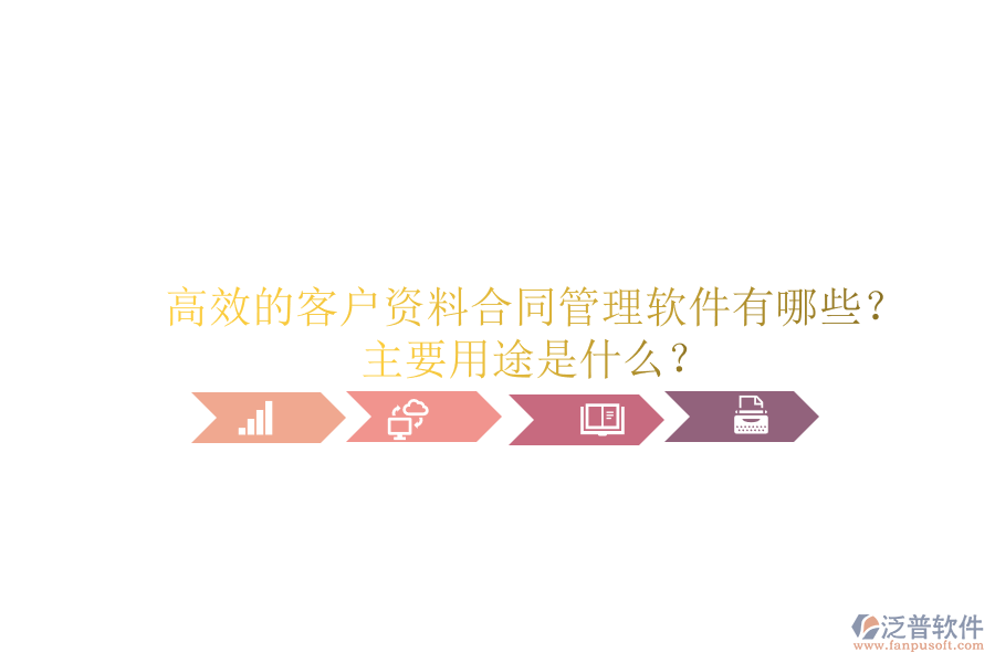 高效的客戶資料合同管理軟件有哪些？主要用途是什么？