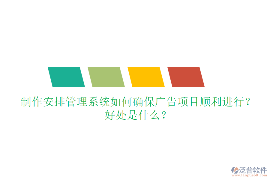 制作安排管理系統(tǒng)如何確保廣告項目順利進行？好處是什么？