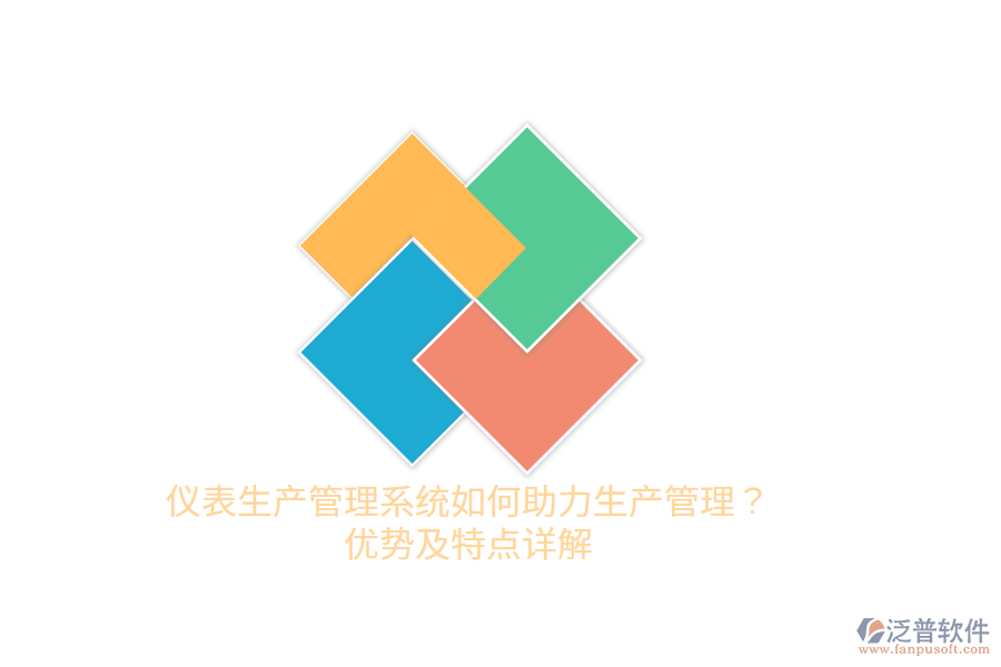 儀表生產(chǎn)管理系統(tǒng)如何助力生產(chǎn)管理？?jī)?yōu)勢(shì)及特點(diǎn)詳解