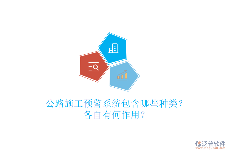 公路施工預(yù)警系統(tǒng)包含哪些種類？各自有何作用？
