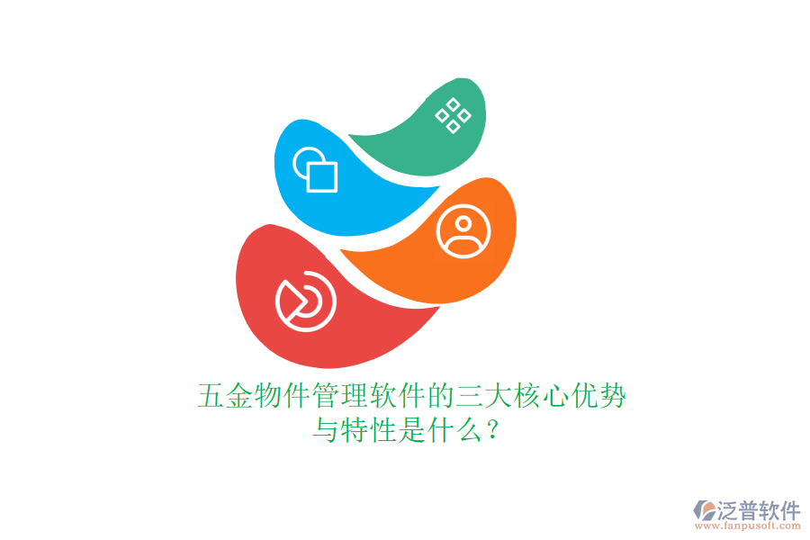 五金物件管理軟件的三大核心優(yōu)勢與特性是什么？