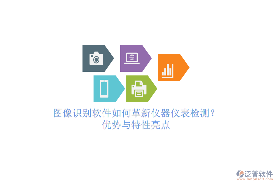 圖像識(shí)別軟件如何革新儀器儀表檢測？優(yōu)勢與特性亮點(diǎn)