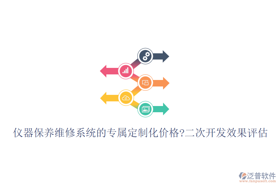 儀器保養(yǎng)維修系統(tǒng)的專屬定制化價格?<a href=http://www.newsbd7.com/Implementation/kaifa/ target=_blank class=infotextkey>二次開發(fā)</a>效果評估