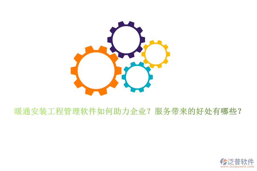 暖通安裝工程管理軟件如何助力企業(yè)？服務(wù)帶來的好處有哪些？