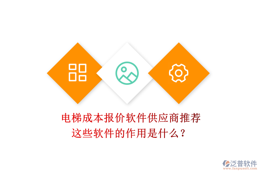 電梯成本報(bào)價(jià)軟件供應(yīng)商推薦，這些軟件的作用是什么？