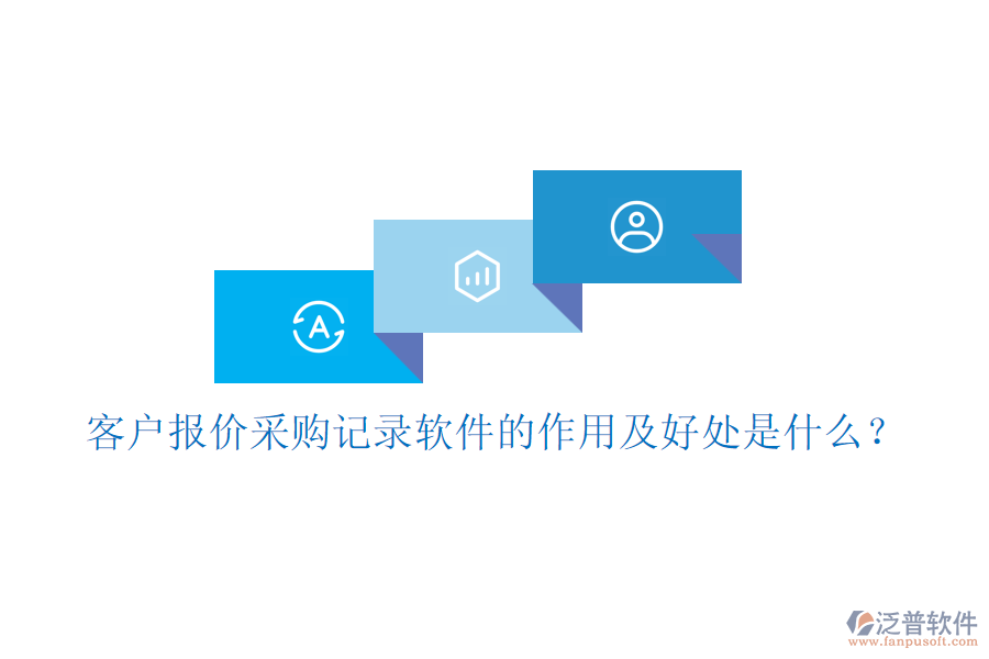 客戶報(bào)價(jià)采購記錄軟件的作用及好處是什么？