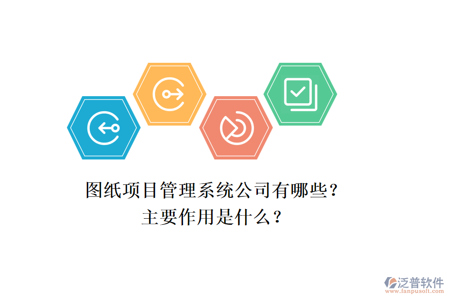 圖紙項(xiàng)目管理系統(tǒng)公司有哪些？主要作用是什么？