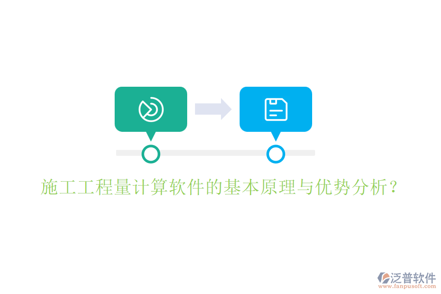 施工工程量計(jì)算軟件的基本原理與優(yōu)勢分析？