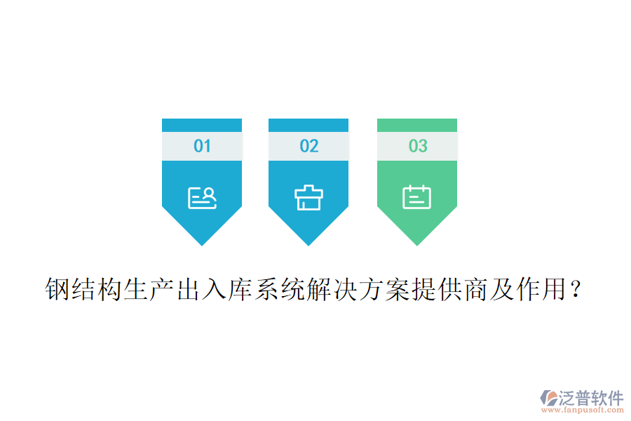 鋼結(jié)構(gòu)生產(chǎn)出入庫系統(tǒng)解決方案提供商及作用？