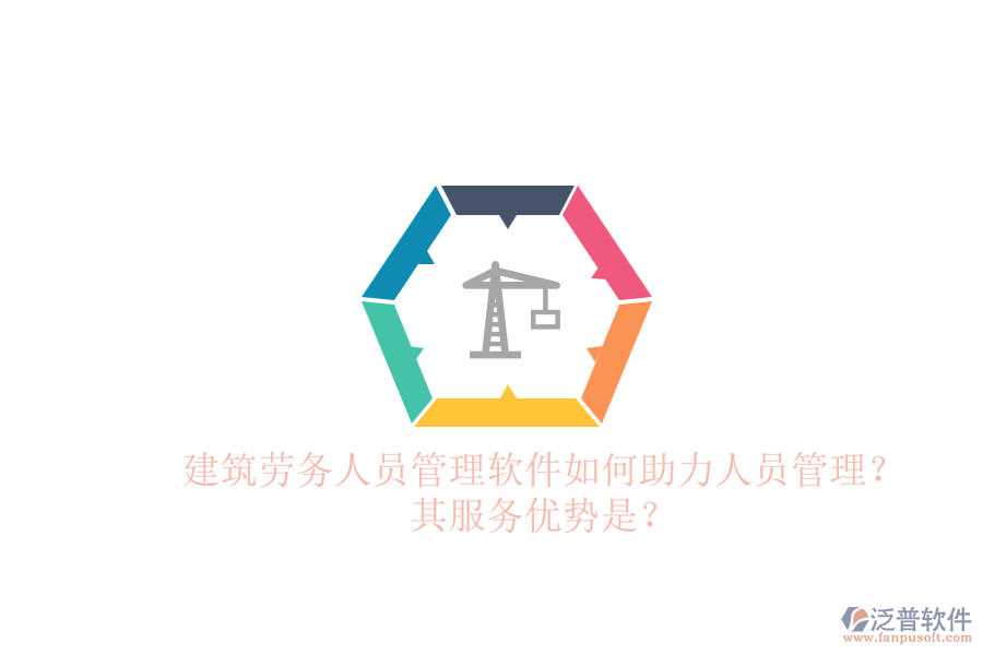 建筑勞務人員管理軟件如何助力人員管理？其服務優(yōu)勢是？