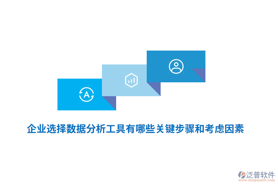 企業(yè)選擇數(shù)據(jù)分析工具有哪些關(guān)鍵步驟和考慮因素？