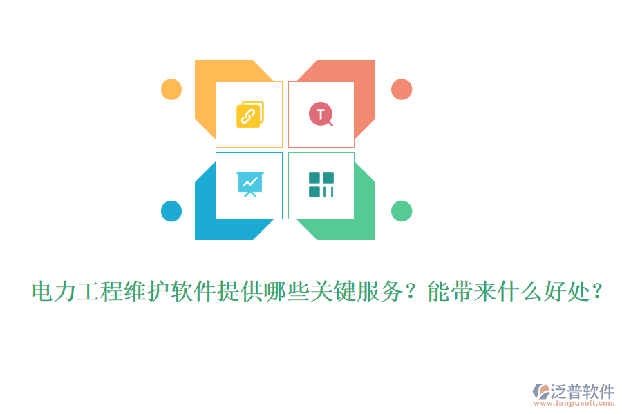 電力工程維護軟件提供哪些關鍵服務？能帶來什么好處？