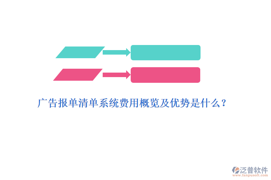 廣告報(bào)單清單系統(tǒng)費(fèi)用概覽及優(yōu)勢是什么？