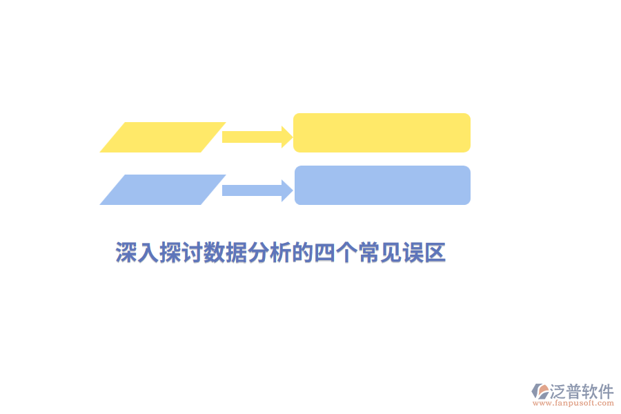 深入探討數(shù)據(jù)分析的四個(gè)常見誤區(qū)