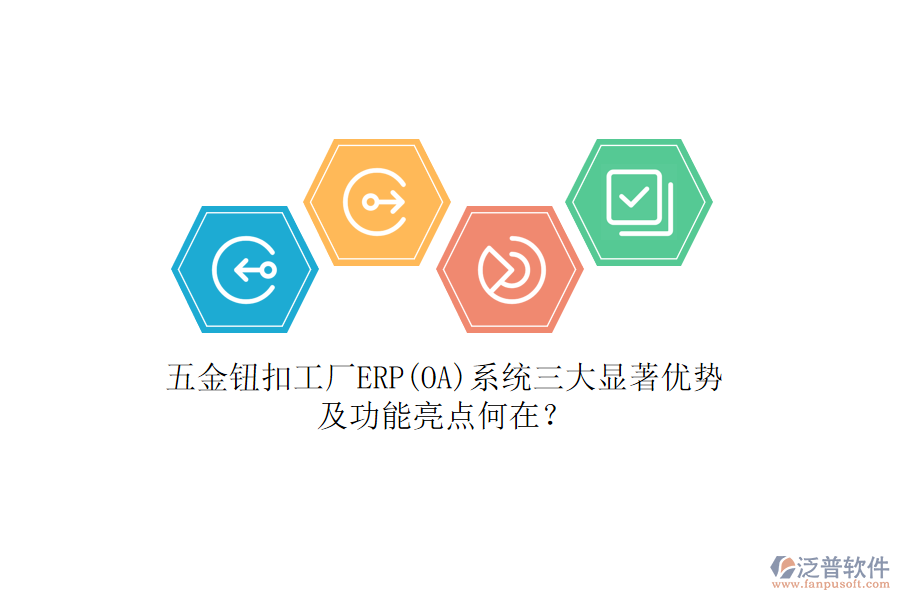 五金鈕扣工廠ERP(OA)系統(tǒng)三大顯著優(yōu)勢(shì)及功能亮點(diǎn)何在？