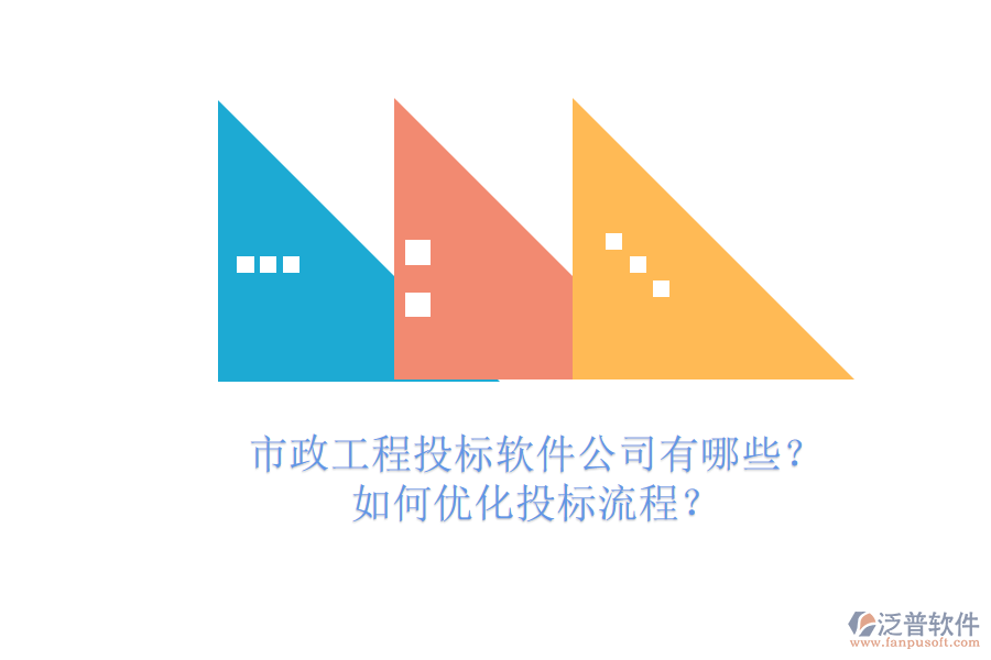市政工程投標(biāo)軟件公司有哪些？如何優(yōu)化投標(biāo)流程？