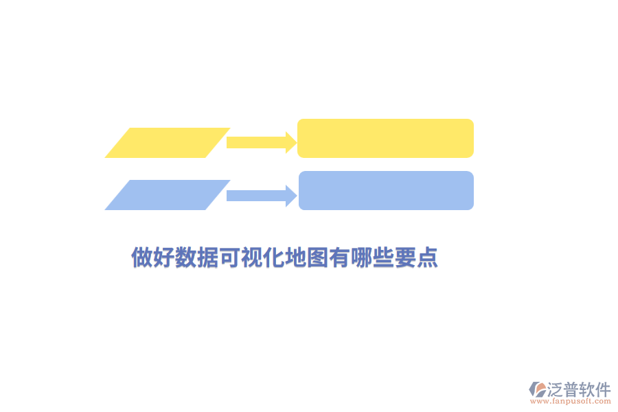 做好數(shù)據(jù)可視化地圖有哪些要點？