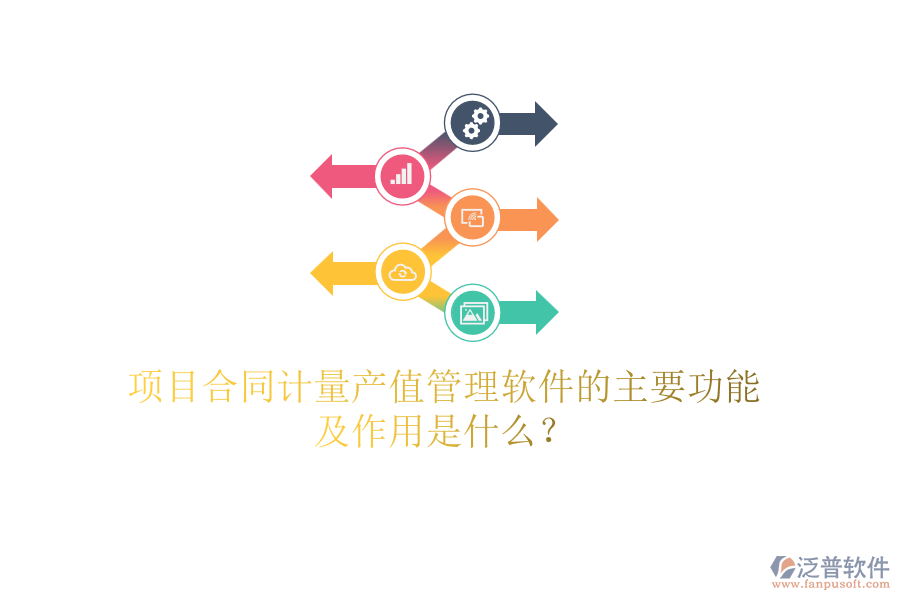 項目合同計量產(chǎn)值管理軟件的主要功能及作用是什么？