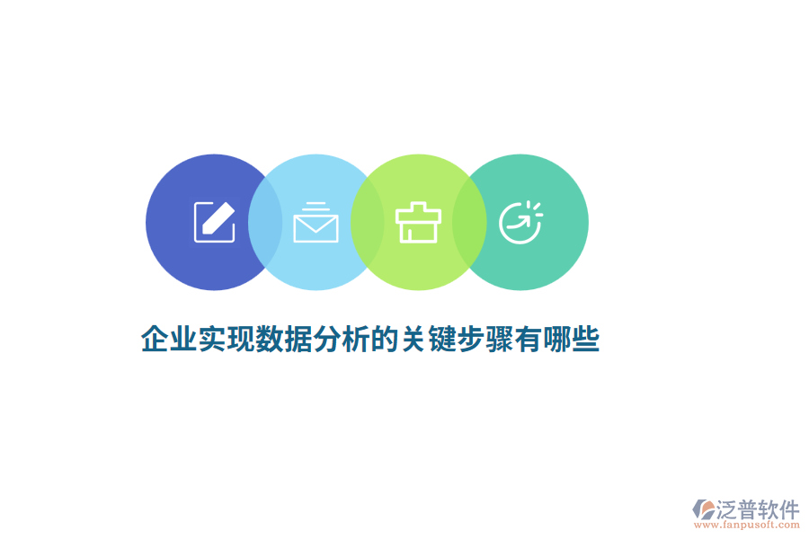 企業(yè)實現(xiàn)數(shù)據(jù)分析的關鍵步驟有哪些？